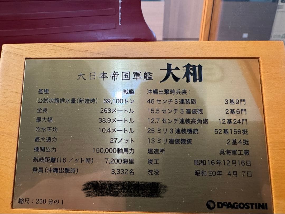 戦艦大和モデル 精密1/250 ディアゴスティーニ完成品　ケース付き　即購入不可