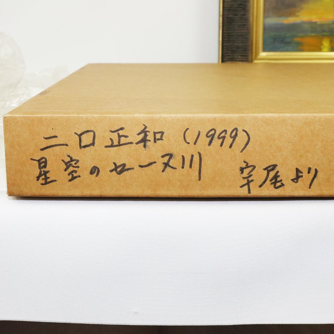 星空のセーヌ川　油絵 二口正和 油彩画 F4号