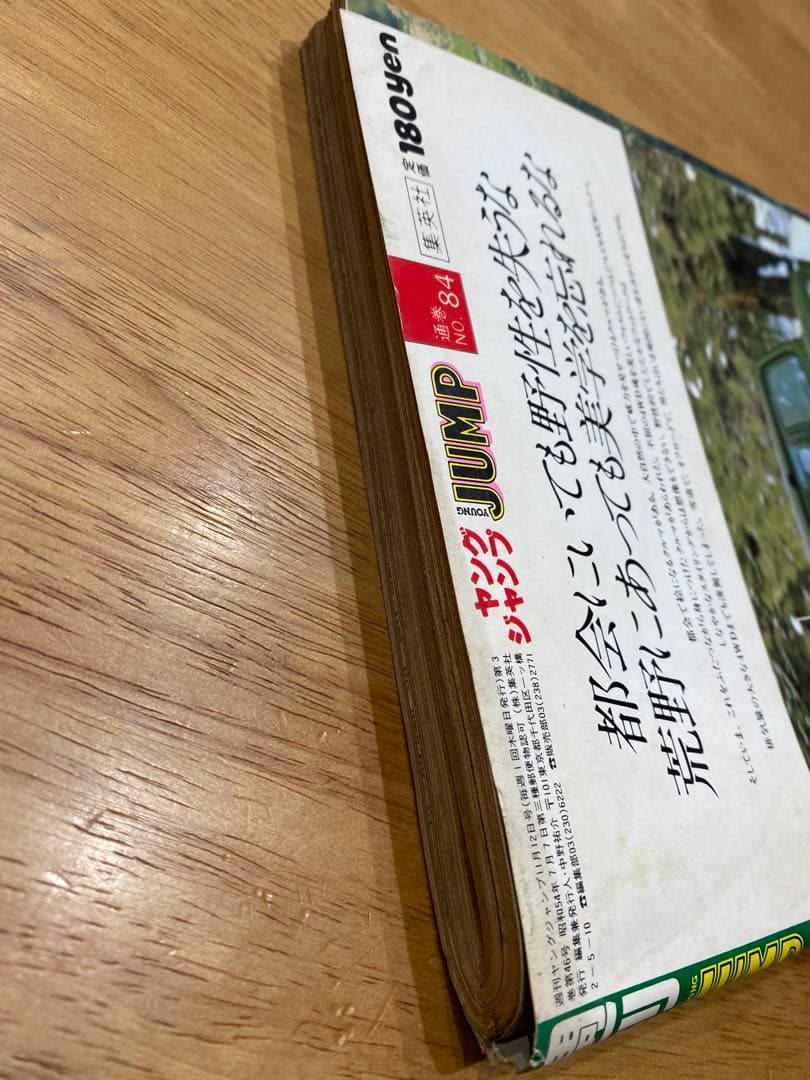 （当時物）週刊ヤングジャンプ　1981年