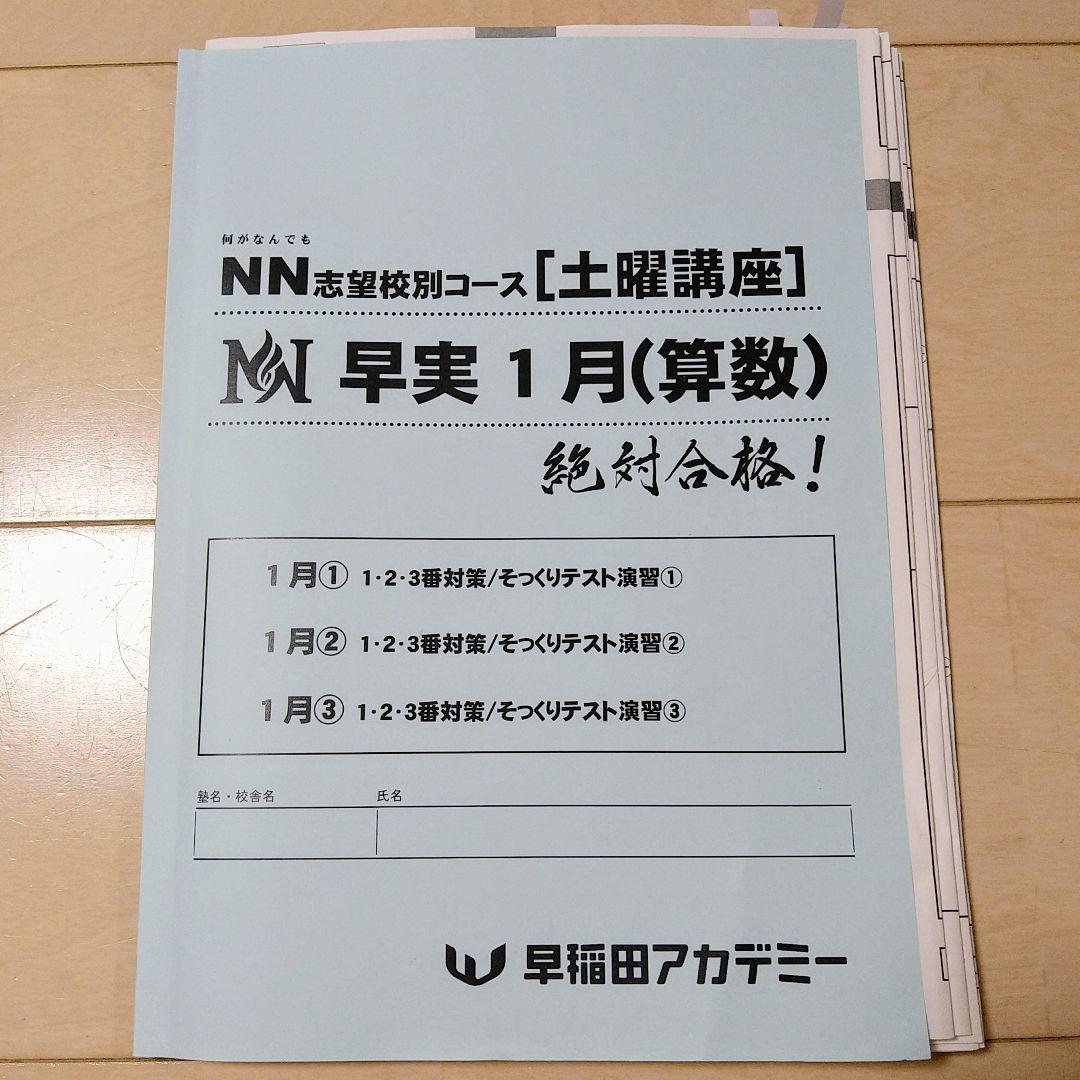 ☆早稲田アカデミー土特☆NN志望校別[土曜講座]早実クラス ☆2024年受験用
