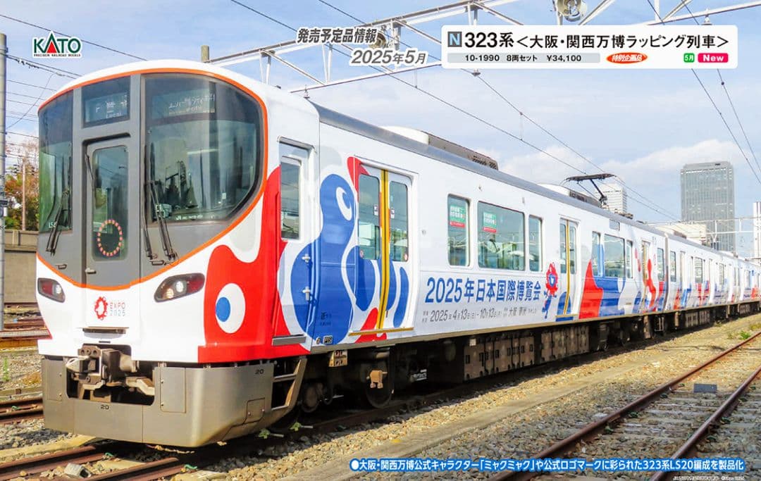 特企品KATO 型番10-1990 323系（大阪・関西万博ラッピング列車）