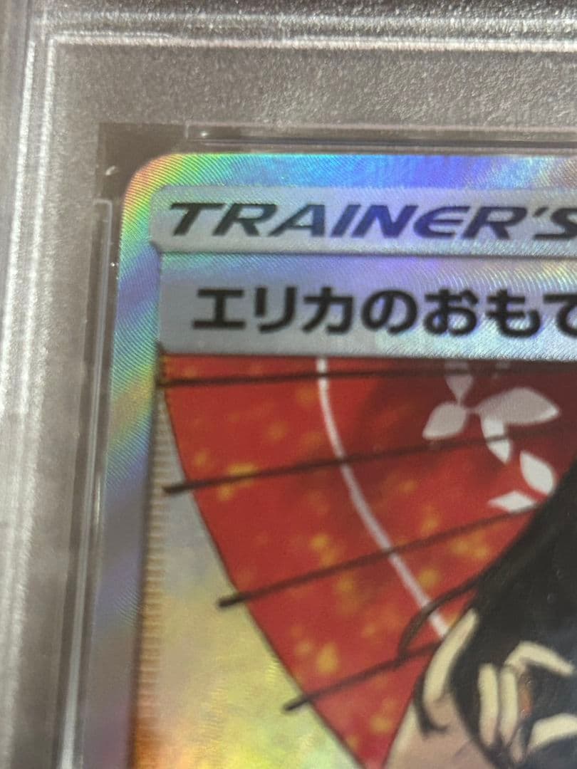 エリカのおもてなし SR 　（PSA10)