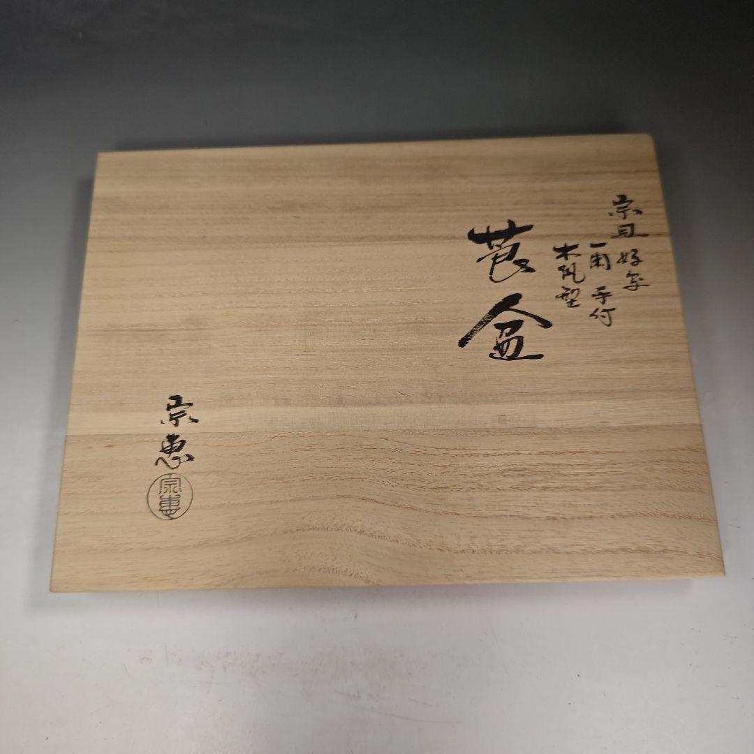 イ934 煙草盆『海田宗恵』『三代宗旦好写　一閑手付木瓜型　莨盆　胡桃足　共箱』