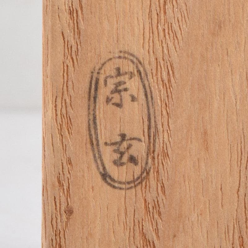 茶道具　宗玄作　茶杓　銘「相生」　前大徳　山口大痴書付　共筒共箱　V　9012