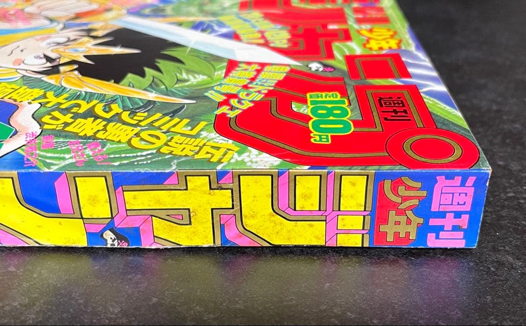 ●週刊少年ジャンプ 1989年 45号 ●新連載 ダイの大冒険 三条陸 稲田浩司