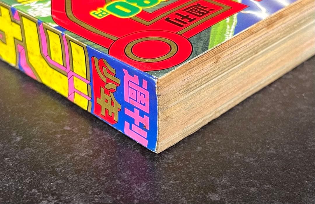 ●週刊少年ジャンプ 1989年 45号 ●新連載 ダイの大冒険 三条陸 稲田浩司