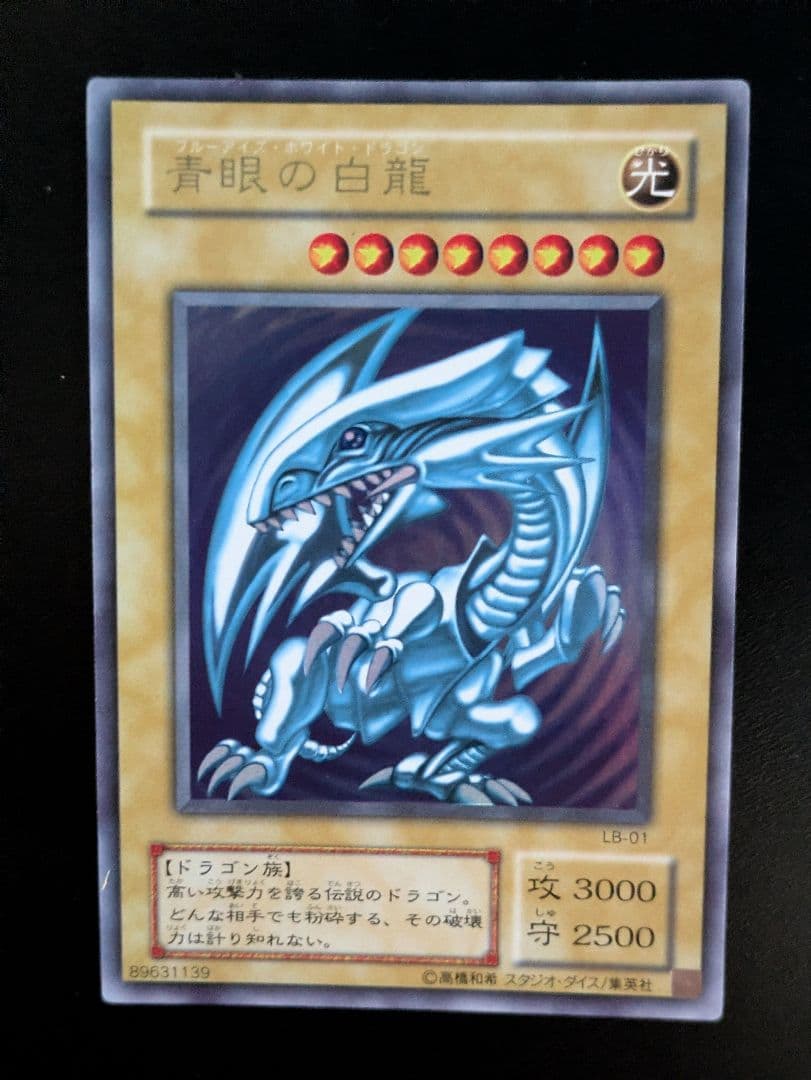 青眼の白龍 アルティメットレア・ウルトラレア
