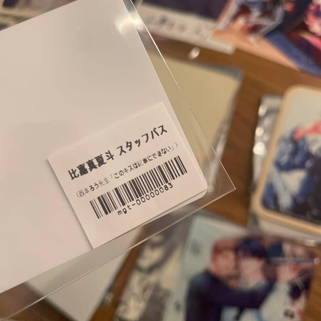 このキスは記事にできない　西本ろう　池袋虜　コラボ　コースター ポストカード