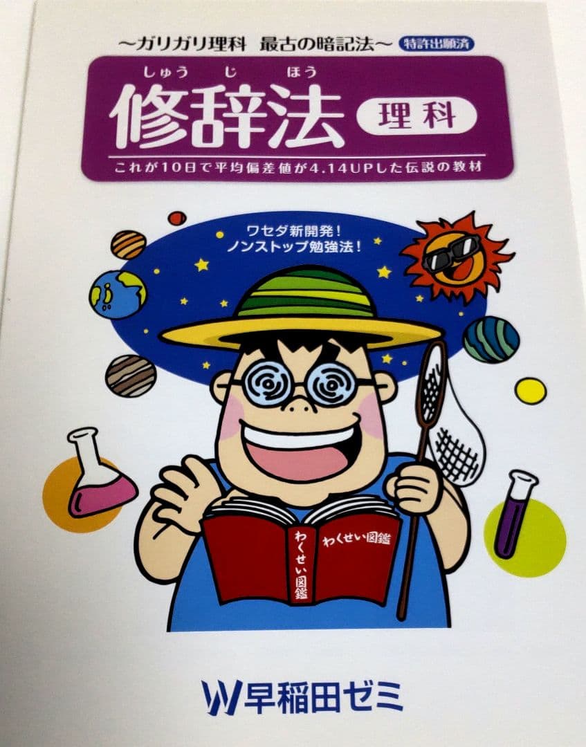 早稲田ゼミ　修辞法教材　歴史 地理 公民 理科 4冊セット