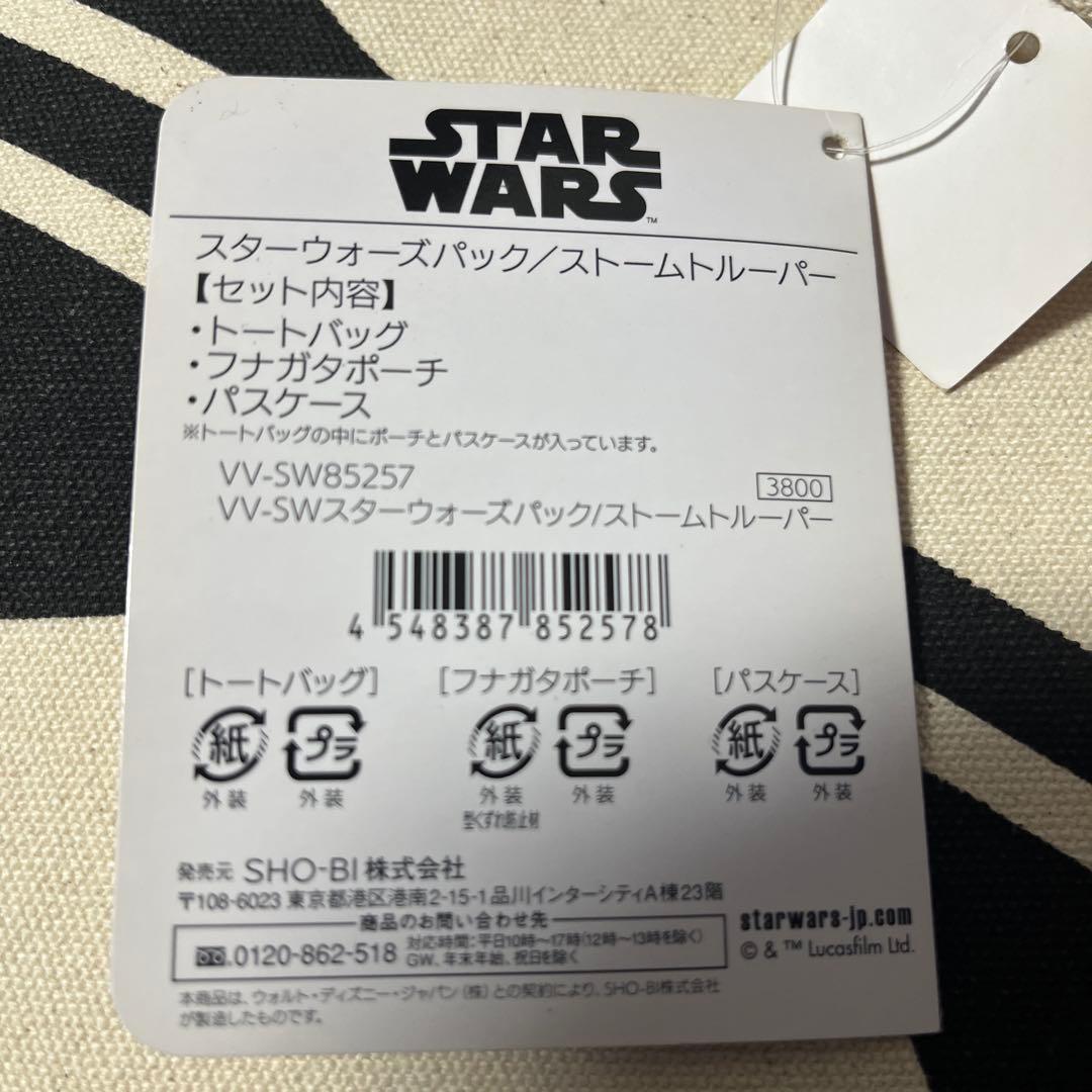 スターウォーズパック／ストームトルーパー　トートバッグ　ポーチ　パスケース　3点