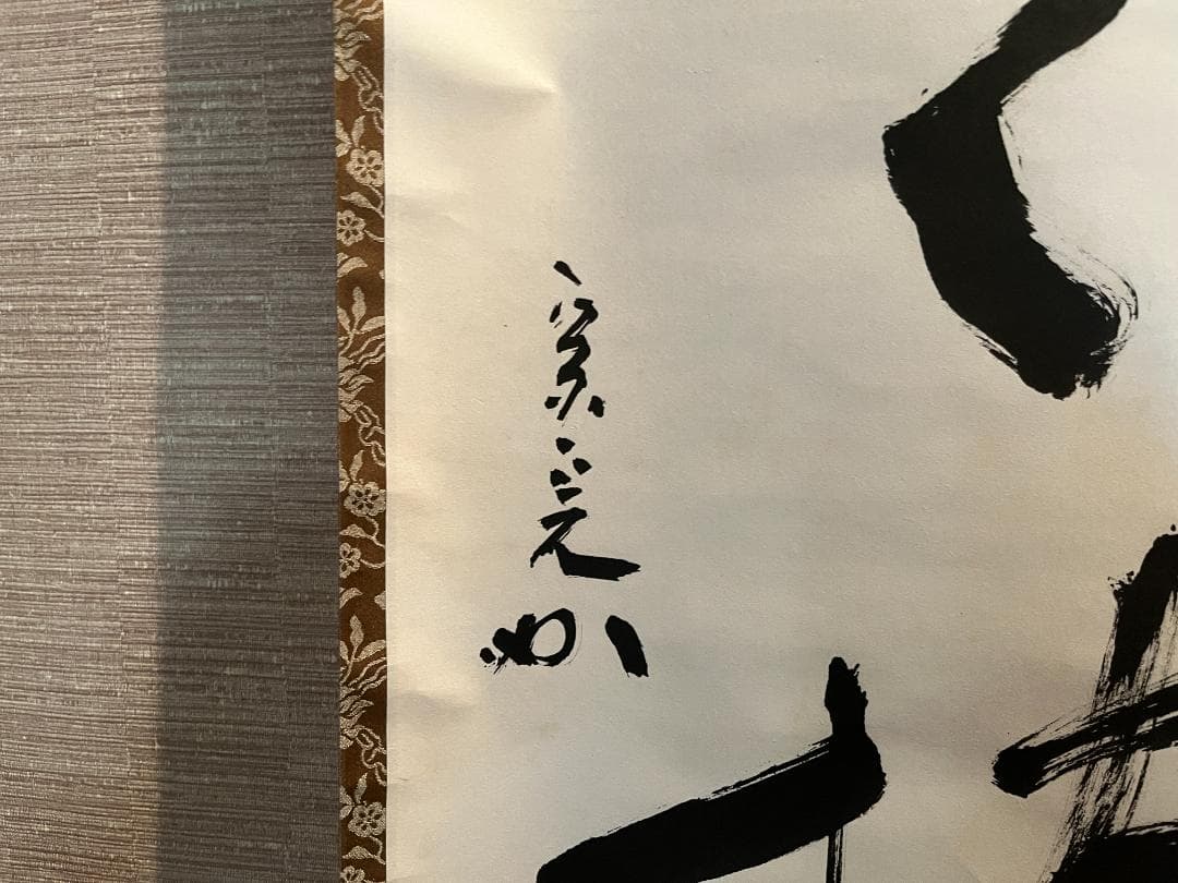 堀内宗完　兼中斎　茶掛軸　一行　老松披五雲　茶道具　表千家