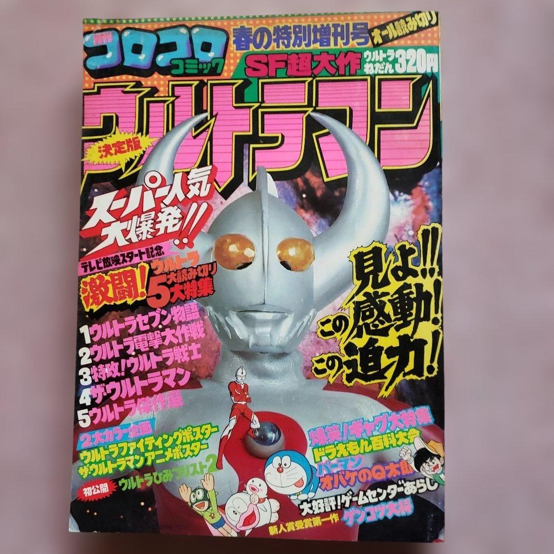 コロコロコミック 増刊号　ザ・ウルトラマン　内山まもる　昭和レトロ