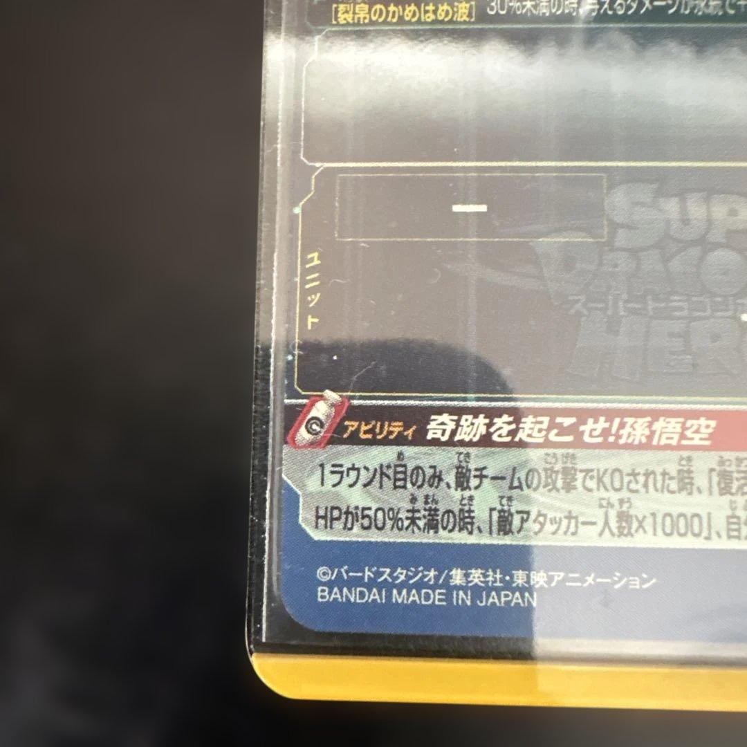 スーパードラゴンボールヒーローズ　シリアル悟空　0807 美品