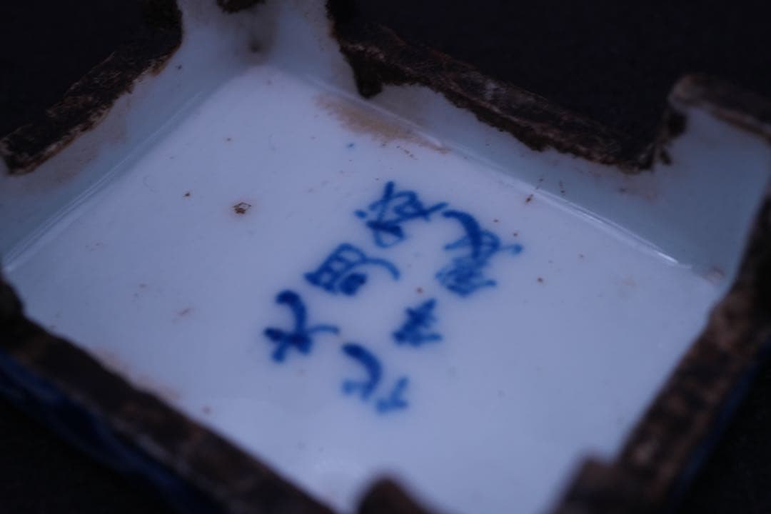 （香 1） 永保長春の染付 透入り 香合