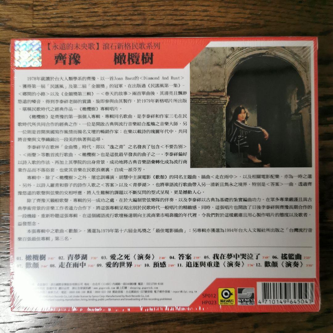 【新品】齊豫 Chyi Yu チー・ユー / 橄欖樹 OLIVE TREE