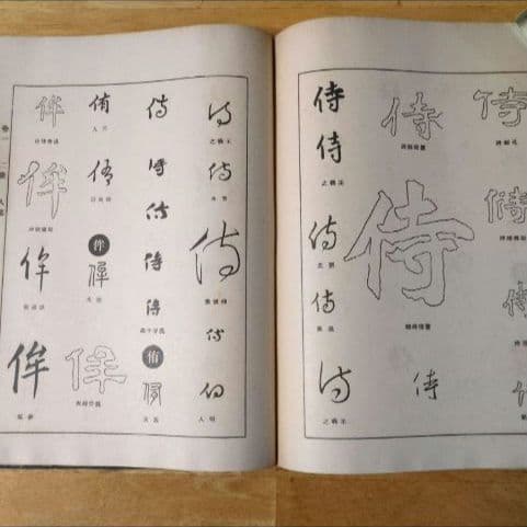 【昭和14年発行】初版 書體大辞典 第一巻 全307頁
