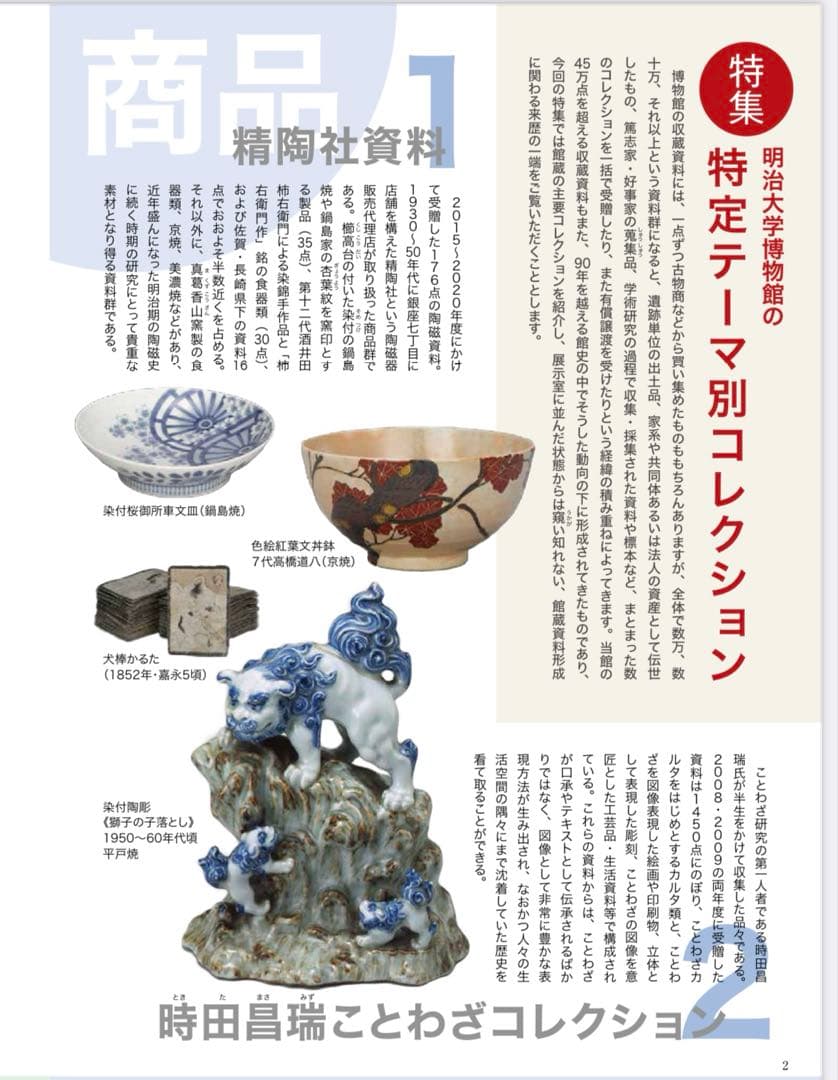 平戸焼 染付 獅子の子落とし 置物 / 陶器陶芸明治大学博物館特定コレクション