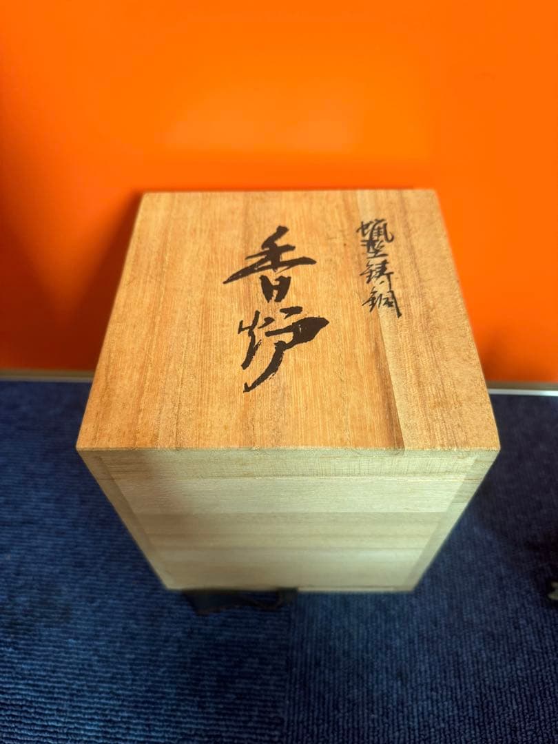 1817 高岡銅器　須賀七郎作　月芳　蝋型鋳銅　三獅子　香炉　時代物