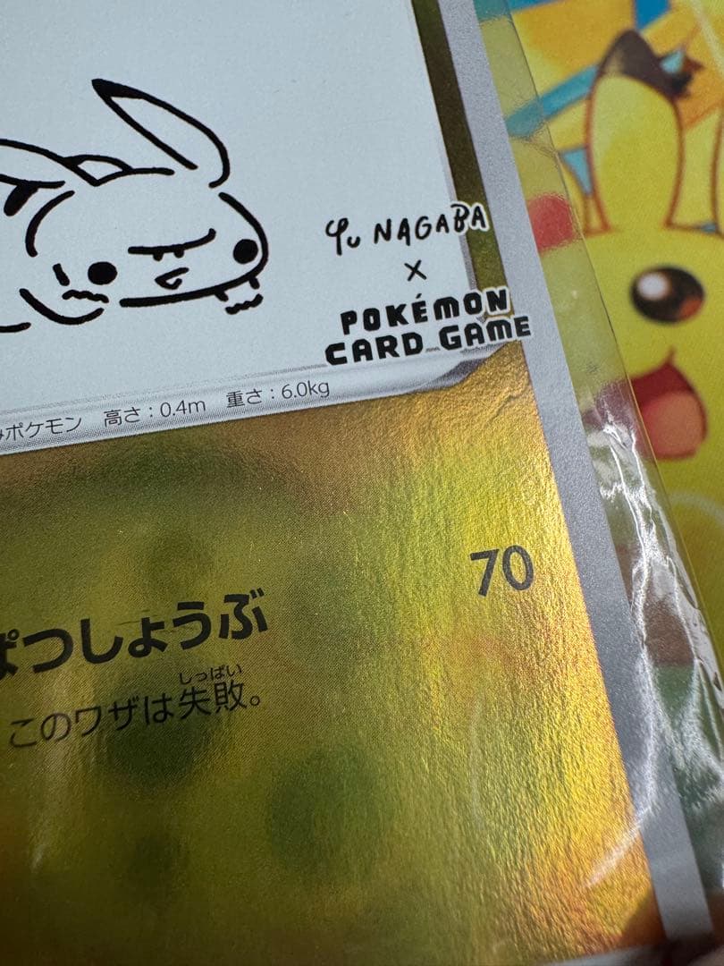 ポケモンカード ピカチュウ nagaba 未開封 プロモ 4枚