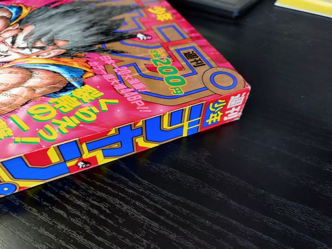 当時物【週刊少年ジャンプ1990年37号】ドラゴンボール　カラーポスター付 b