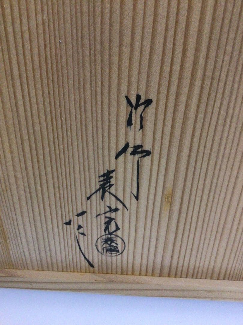 茶道具 表完 茶びつ 共箱付き