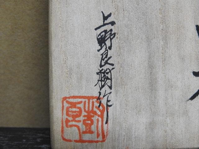 上野良樹　ぐい呑　共箱　MA27