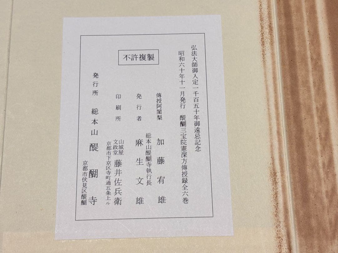 「醍醐三宝院憲深方伝授録」加藤宥智編 A5帙 昭60 揃6冊|真言宗 高野山空海