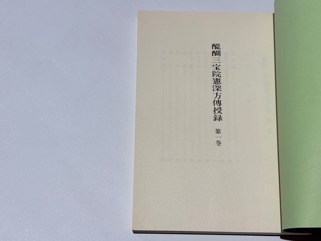 「醍醐三宝院憲深方伝授録」加藤宥智編 A5帙 昭60 揃6冊|真言宗 高野山空海