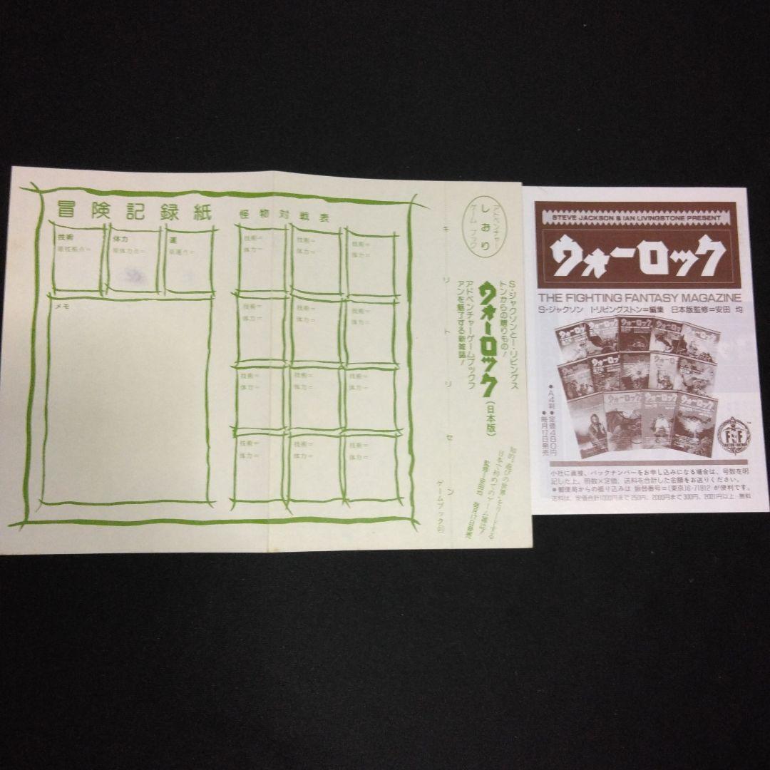 アドベンチャーゲームブック/ 迷宮探検競技 初版 帯付き＆オマケ