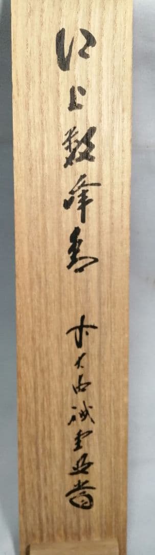 【茶道具】前大徳寺 三玄院 藤井誡堂筆『江上数峰青』 一行 掛軸　B729