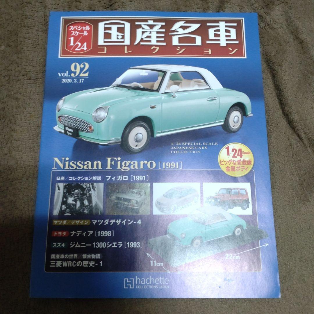 1/24 国産名車コレクショントヨタソアラ2800 GT & 日産フィガロセット
