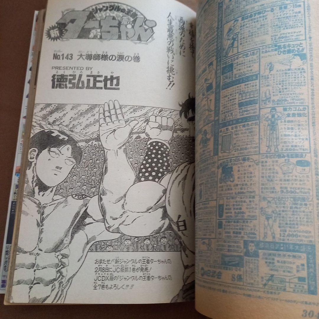 【即日対応可能】1991年 6号 週刊 少年 ジャンプ 漫画 NO.6