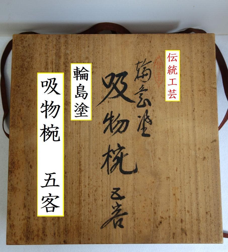 輪島塗 つばき蒔絵 吸物椀５客