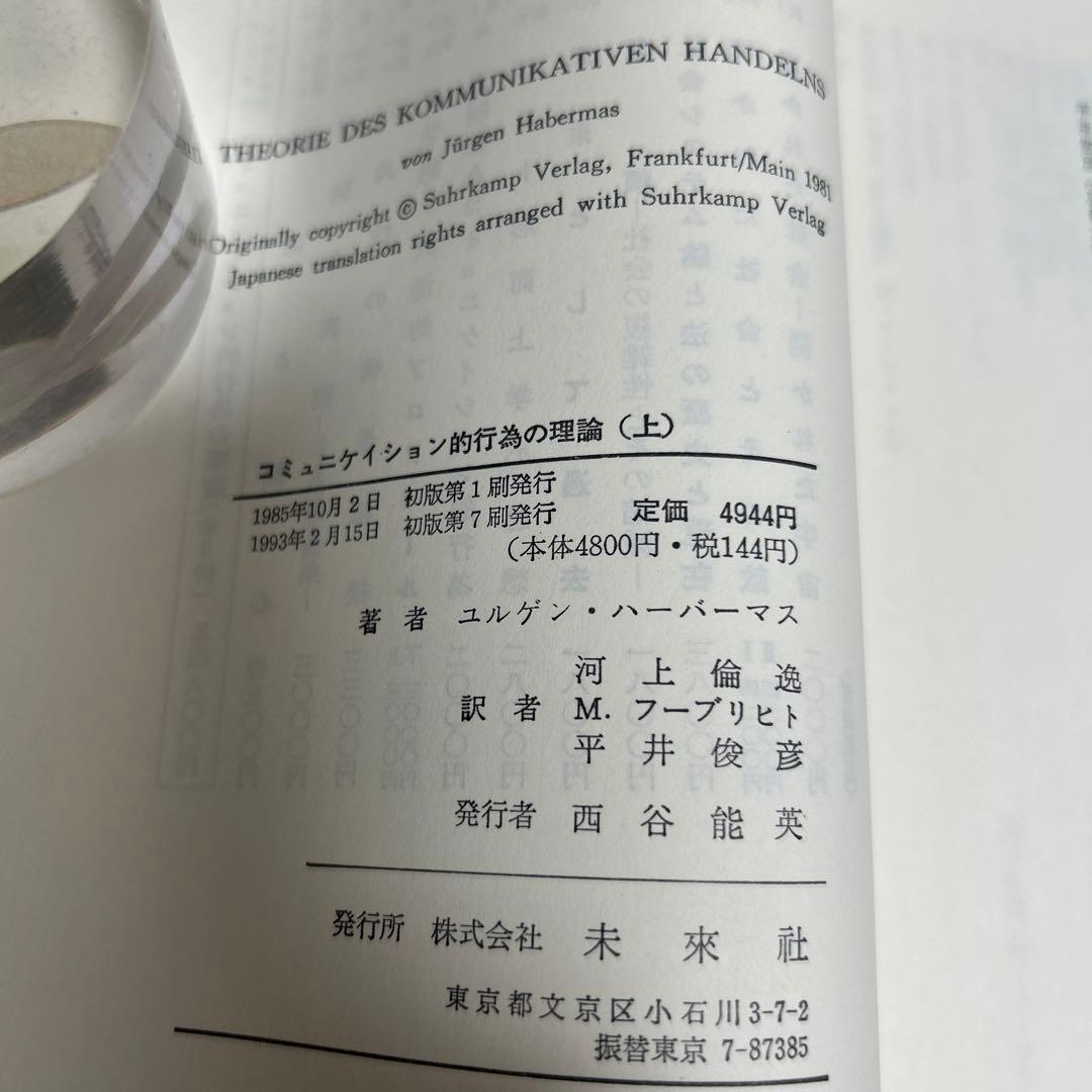 【未読】コミュニケーション的行為の理論(上・中・下) ユルゲン・ハーバーマス