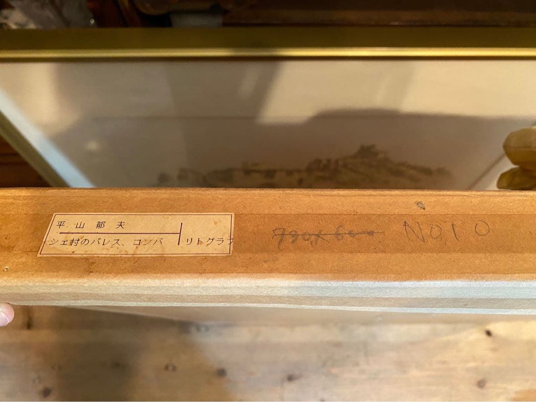 平山郁夫 シエ村のパレス•ゴンパ ラダック インド リトグラフ 額縁