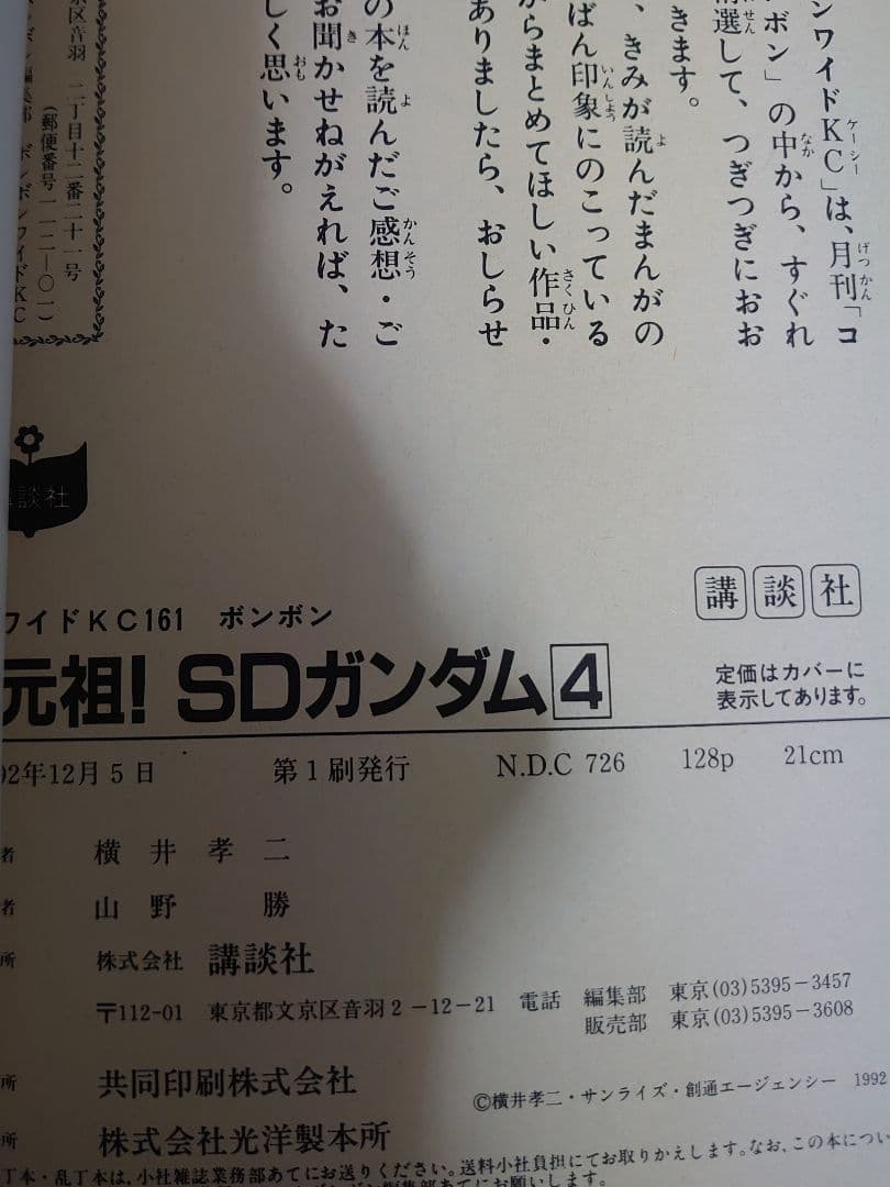 元祖！SDガンダム 1~5巻 全巻セット 横井孝二