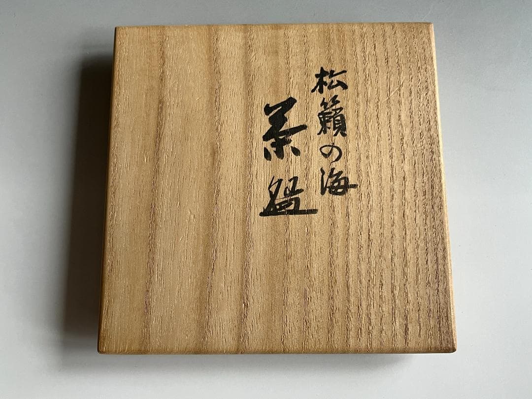 真葛香斎　松嶺の海　茶碗　茶道具