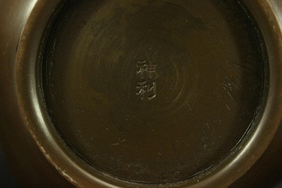 茶道具 銅 鶴首 花入 利三郎作 共箱 未使用(ZE516)