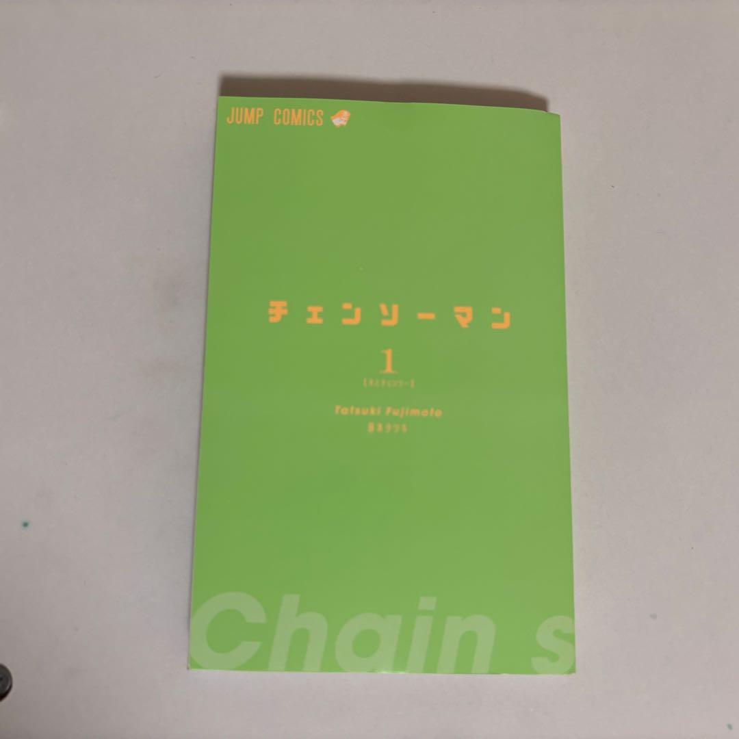 チェンソーマン 藤本タツキ　1巻　初版　帯付き　ジャンパラ付き