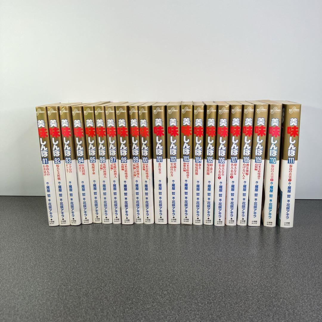 美味しんぼ 全巻セット 1〜111巻 初版多数 雁屋哲 花咲アキラ
