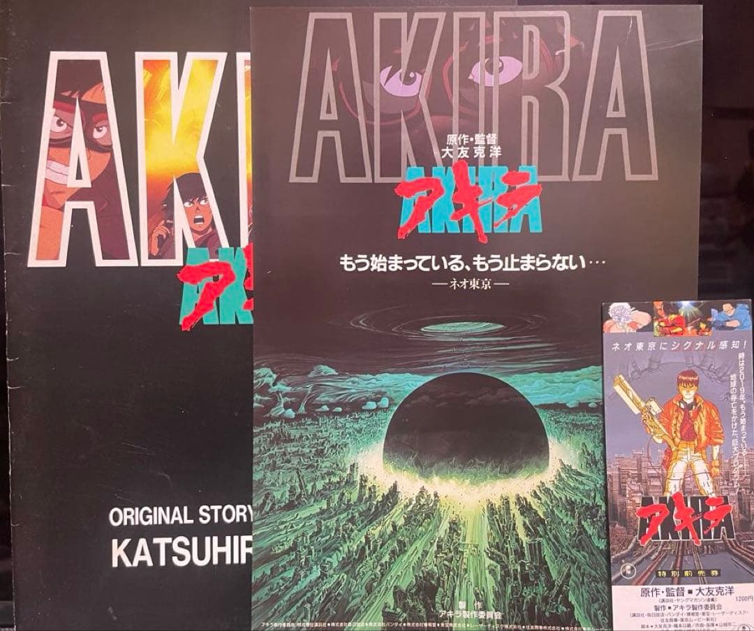 大友克洋アキラ映画関連３冊セット