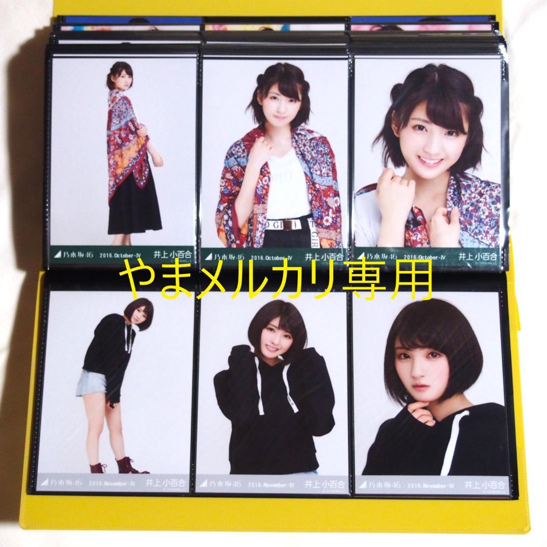 乃木坂46 井上小百合 生写真 2016年版 まとめ売り その①
