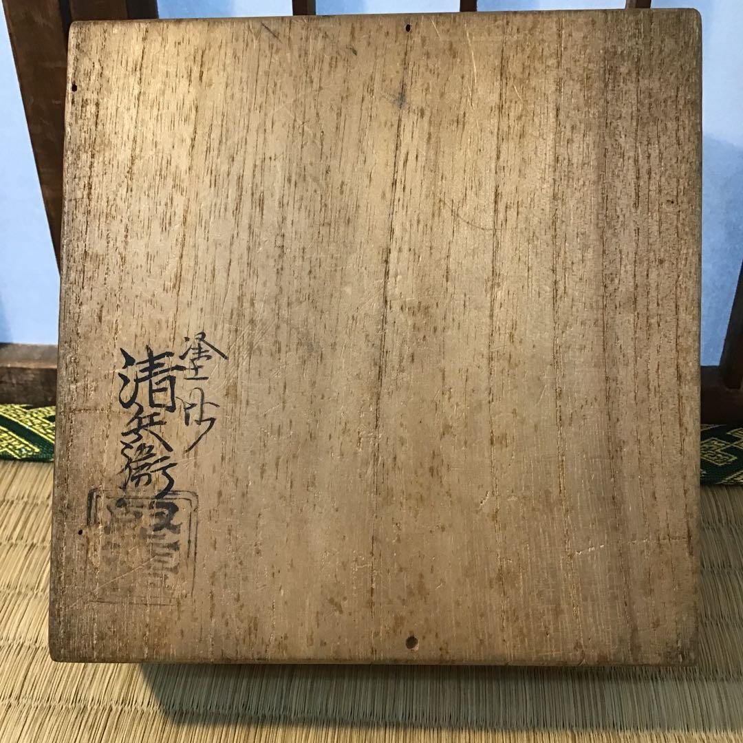 済　茶道具　澤陽平香合　写　松尾流6代　仰止斎￼書付　共箱　S259KG