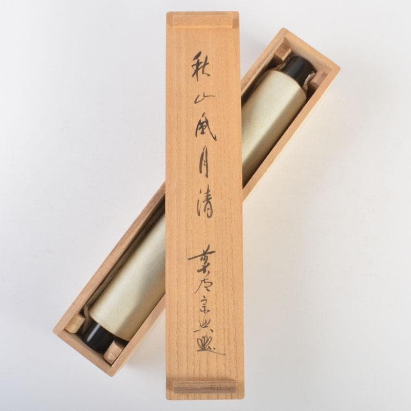 掛軸　前大徳　西垣宗興筆　一行書　「秋山風月清」　共箱　C　6808A