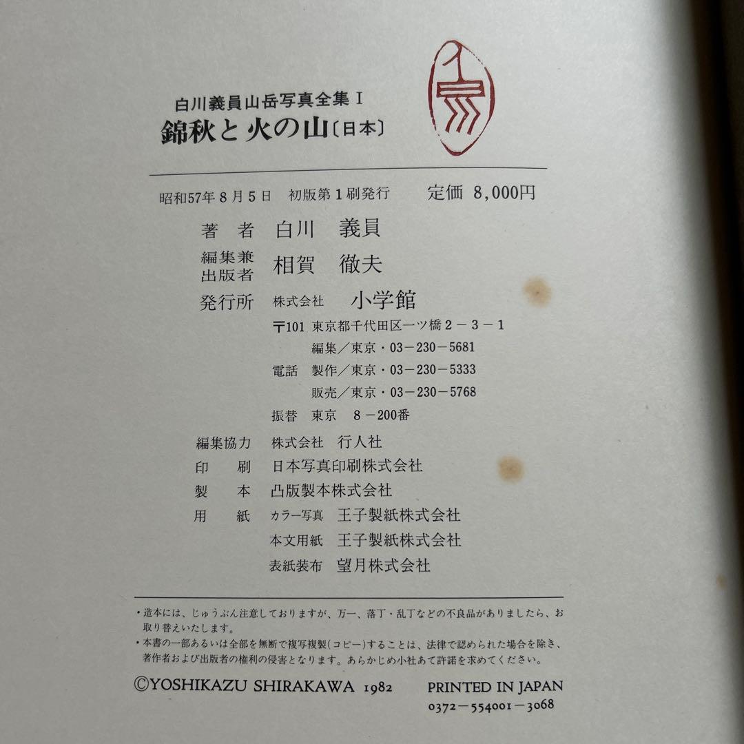 白川義員/山岳写真全集6冊セット