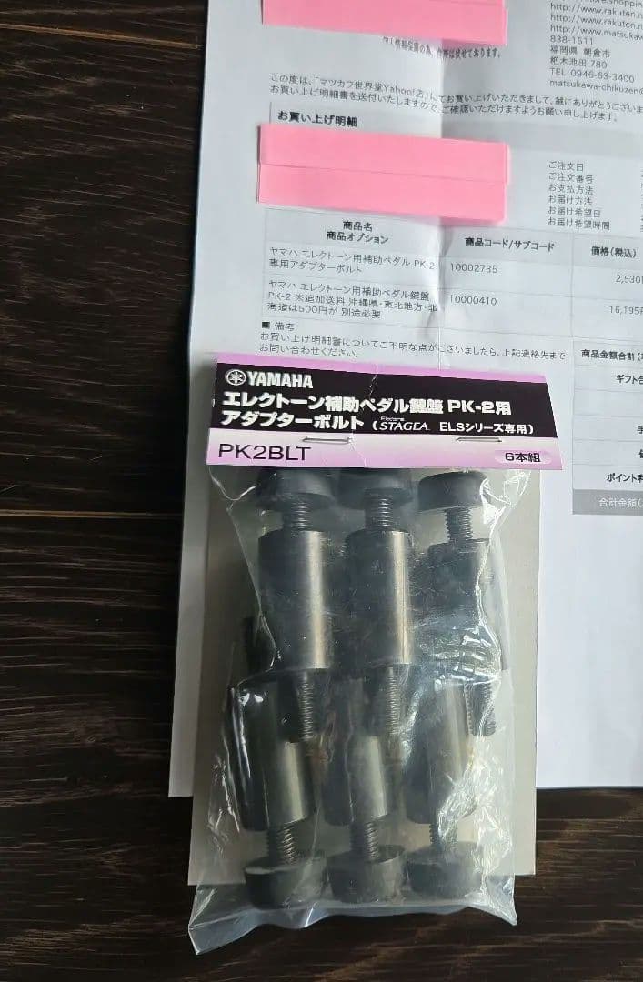 ヤマハエレクトーン用補助ペダル PK-2　 アダプターボルト6本