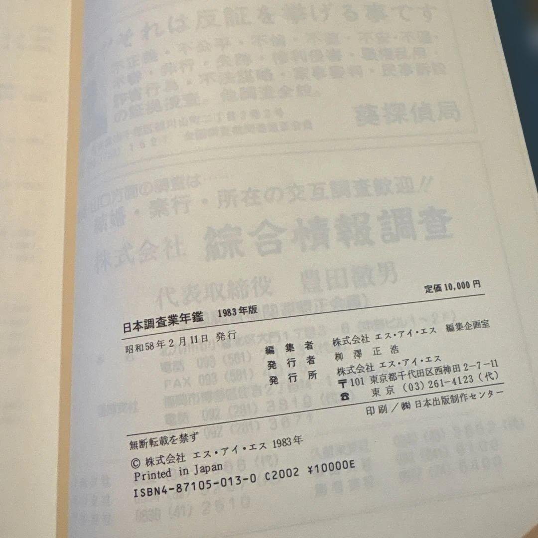 日本調査業年鑑 1983年版