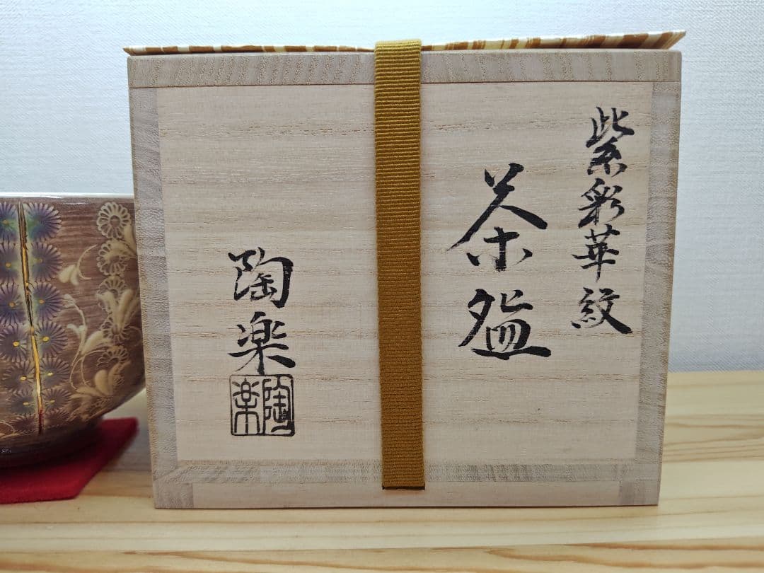 送料込【逢絢亭・新品】茶道具 茶碗 京焼 紫彩華紋 森里陶楽 共箱入り