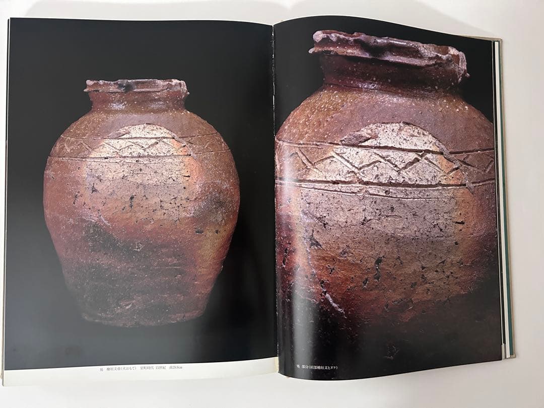 信楽古壺大成　MIHO MUSEUM編　1999年初版