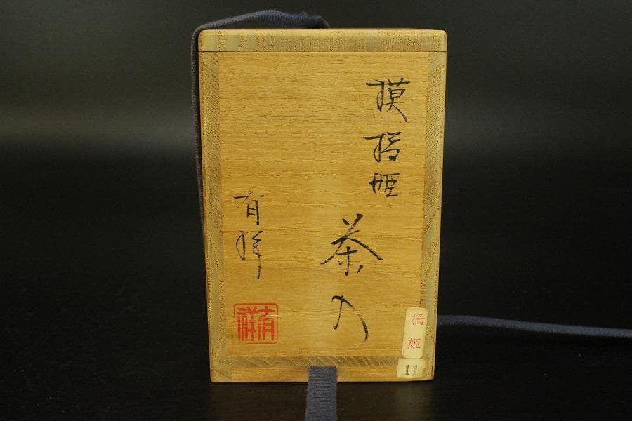 茶道具 彷古 中興名物 橋姫茶入 花兎裂 仕服 良蓋共箱小堀遠州(RC938)